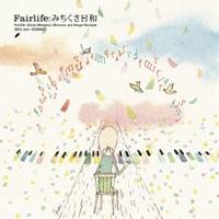 Fairlife／みちくさ日和 【CD】