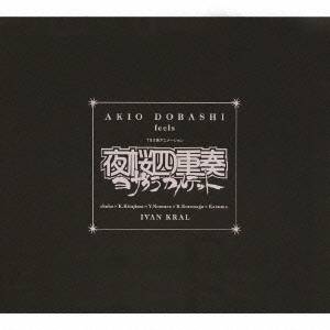 土橋安騎夫／AKIO DOBASHI feels TBS系アニメーション 夜桜四重奏〜ヨザクラカルテット〜 【CD】