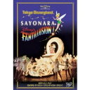 東京ディズニーランド さよなら ディズニー・ファンティリュージョン! 【DVD】