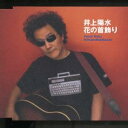 井上陽水/花の首飾り 【CD】