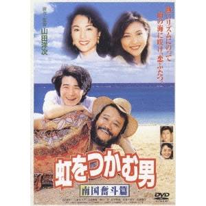 【〜5/6まで!! 最大2000円OFFクーポン!!】虹をつかむ男 南国奮斗篇 【DVD】