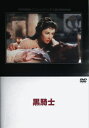 【7/1限定! 最大P6倍 & 最大2000円OFFクーポン!!】黒騎士 【DVD】