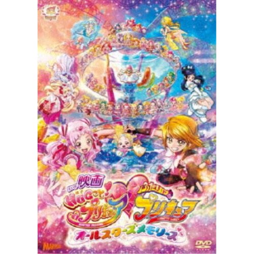 映画HUGっと！プリキュア□ふたりはプリキュア〜オールスターズメモリーズ〜《通常版》 【DVD】