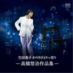 竹田恵子／竹田恵子 オペラひとりっ切り -高橋悠治作品集- 【CD】