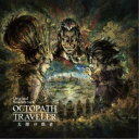 西木康智／OCTOPATH TRAVELER 大陸の覇者 Original Soundtrack 【CD】