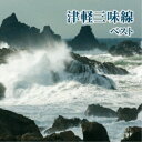 (V.A.)/津軽三味線 ベスト 【CD】