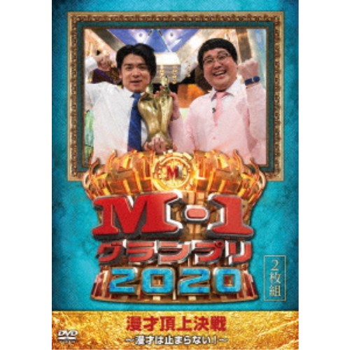 M-1グランプリ2020〜漫才は止まらない！〜 【DVD】