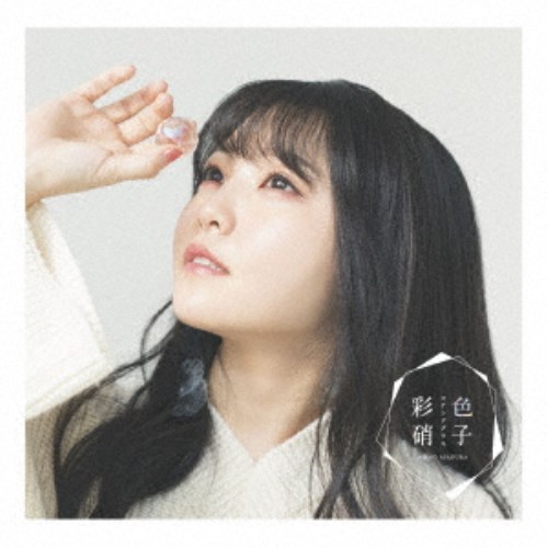 商品種別CD発売日2022/03/02ご注文前に、必ずお届け日詳細等をご確認下さい。関連ジャンル邦楽ポップス特典情報初回特典期間限定特典：抽選で当たる！応募チラシ封入アーティスト麻倉もも収録内容Disc.101.彩色硝子(3:56)02.ネムイケド(3:02)03.彩色硝子 -Instrumental-(3:56)04.ネムイケド -Instrumental-(3:00)商品概要声優やユニットTrySailメンバーとしても活躍する麻倉もも。ソロアーティストデビュー5周年をむかえた麻倉ももの10枚目シングル。「ピンキーフック」から約半年ぶりのリリースとなる今作は、前作で魅せたキュートで中毒的な楽曲とはうって変わり、のびやかで洗練された爽やかな楽曲に。通常盤商品番号SMCL-755販売元ソニー・ミュージックディストリビューション組枚数1枚組収録時間13分 _音楽ソフト _邦楽_ポップス _CD _ソニー・ミュージックディストリビューション 登録日：2021/11/26 発売日：2022/03/02 締切日：2022/01/13