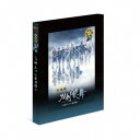 劇場版 舞台『刀剣乱舞』ジョ伝 三つら星刀語り 【Blu-ray】