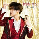 新浜レオン/全てあげよう《ゆらレオン盤》 【CD】