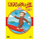 おさるのジョージ べスト・セレクション10 うみはひろいな 【DVD】