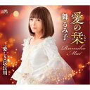 舞るみ子/愛の栞 【CD】