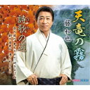藤和也/天竜の霧 【CD】