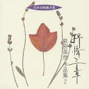 萩原英彦/抒情三章 萩原英彦 作品集2 【CD】