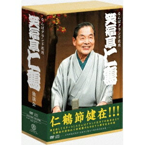 なんばグランド花月 笑福亭仁鶴 独演会 DVD-BOX 【DVD】