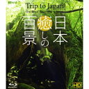 【5/9〜16限定!! 最大3000円OFFクーポン!!】シンフォレストBlu-ray 日本癒しの百景 HD Trip to Japan the Most Be...