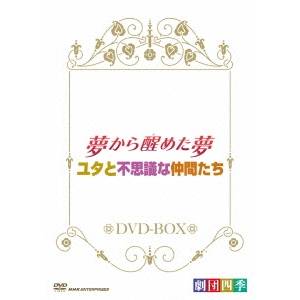 劇団四季 ミュージカル 夢から醒めた夢／ユタと不思議な仲間たち DVD-BOX 