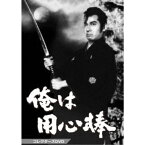 俺は用心棒 コレクターズDVD 【DVD】