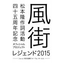 (V.A.)/松本隆 作詞活動四十五周年記念オフィシャル・プロジェクト 風街レジェンド2015 live at 東京国際フォーラム ホールA 【Blu-ray】