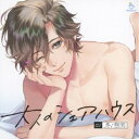 (ドラマCD)/大人のシェアハウス チャラ系アイドル・滝沢健人は私にしか勃×しなくなりました。 【CD】