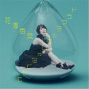 花澤香菜/ドラマチックじゃなくても (初回限定) 【CD+Blu-ray】