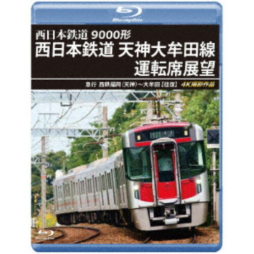 9000形 西日本鉄道 天神大牟田線運転席展望 急行 西鉄福