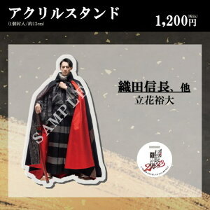 【グッズ】 朗読活劇 信長を殺した男 2023 アクリルスタンド 立花裕大