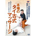 本場のタイ古式マッサージ タイ教育省・健康省 認定 世界レベルの技 【DVD】