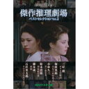 傑作推理劇場ベストセレクション Vol.2<HDリマスター版> 【DVD】