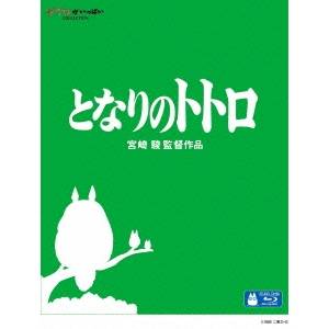 となりのトトロ DVD・Blu-ray となりのトトロ 【Blu-ray】