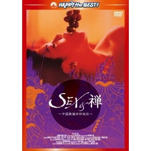 【12/6まで!! 最大2000円OFFクーポン!!】SEX＆禅／中国絶倫珍珍秘伝 デジタル・リマスター版 【DVD】