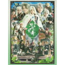 舞台『刀剣乱舞』 慈伝 日日の葉よ散るらむ 【DVD】