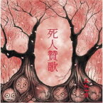 五人一首／死人贊歌 【CD】