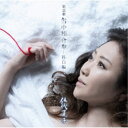 伍代夏子/歌謡劇 雪中相合傘-科白編- 【CD】