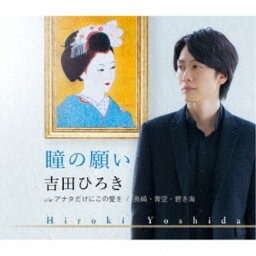 吉田ひろき／瞳の願い／アナタだけにこの愛を／長崎・青空・碧き海 【CD】