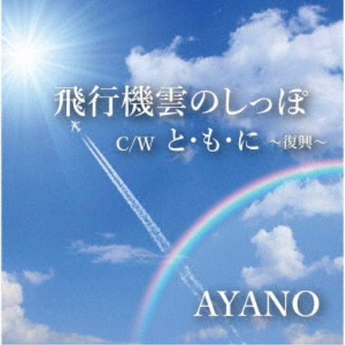 AYANO／飛行機雲のしっぽ／と・も・に〜復興〜 【CD】