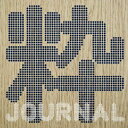 DJ SHIMVA／粋 JOURNAL 【CD】