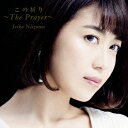 新妻聖子／この祈り〜The Prayer〜 【CD】