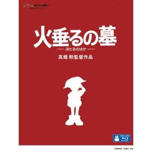 火垂るの墓 【Blu-ray】