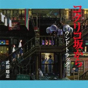 商品種別CD発売日2011/07/13ご注文前に、必ずお届け日詳細等をご確認下さい。関連ジャンルサントラ国内映画ミュージックアーティスト武部聡志、手嶌葵、坂本九収録内容Disc.101. 夜明け〜朝ごはんの歌 (映画バージョン) (3:04) 02. 朝の通学路 (2:21) 03. 馬鹿騒ぎ (1:03) 04. 追憶 (2:02) 05. お天気むすめ (0:45) 06. カルチェラタン (2:22) 07. 夕陽の部室 (1:25) 08. 上を向いて歩こう (3:11) 09. 絵の中の旗 (0:29) 10. 白い花の咲く頃 (合唱) (0:57) 11. 初恋の頃 (映画バージョン) (1:29) 12. パーティー (1:50) 13. 赤い河の谷間 (合唱) (0:43) 14. 信号旗 (1:31) 15. 夕暮の運河 (1:50) 16. 大掃除 (2:14) 17. 回想 (2:19) 18. 雨の帰り道 (1:30) 19. 夢 (2:51) 20. 団結 (1:04) 21. エスケープ (0:59) 22. 鉛色の海 (0:35) 23. 告白 (1:18) 24. 母 恋うる心 (3:04) 25. 再会 (0:48) 26. ようこそカルチェラタンへ (1:18) 27. 紺色のうねりが (合唱) (映画バージョン) (1:14) 28. 明日に向って走れ (1:37) 29. さよならの夏〜コクリコ坂から〜 (映画バージョン) (4:08)商品概要宮崎駿企画、宮崎悟朗監督作品『コクリコ坂から』のオリジナルサウンドトラック。音楽は、数々のアーティストや、テレビドラマの音楽を手がけ、コンサートツアーの音楽監督も務める武部聡志が担当。商品番号TKCA-73665販売元クラウン徳間ミュージック販売組枚数1枚組収録時間50分 _音楽ソフト _サントラ_国内映画ミュージック _CD _クラウン徳間ミュージック販売 登録日：2012/10/24 発売日：2011/07/13 締切日：1980/01/01