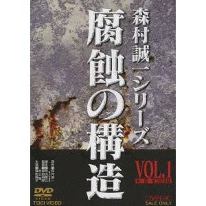 商品概要シリーズ解説推理小説の名手・森村誠一が描く、愛憎と陰謀のサスペンス。シリーズストーリー土器屋貞彦が殺された。何者かに背後から撃たれたようだが、犯人の手がかりは一向につかめず、捜査は難航。一方、飛行機事故に遭ったはずの雨村征男も、妻・久美子の懸命な捜索にもかかわらず、遺体は見つからない。雨村はその飛行機に乗っていなかったのか？どこかに生きているのか、あるいは別の場所で誰かに殺されたのか？久美子の疑念は深まる一方だ。そして、その目は、雨村が密かに想いを寄せる土器屋の妻・冬子にも向けられたが……。雨村の研究は、原子力開発の主導権掌握を画策する企業から狙われている。雨村の行方が知れない今、彼らが目をつけるのは、その研究のすべてを記したノートだ。雨村は、絶対誰にも渡さぬよう言い含め、久美子にそのノートを託していたのだ。ノートを入手しようとする彼らの手段は次第に過激化し、久美子を追いつめる。そんなとき久美子は、雨村の足跡を追って向かった黒部で、一人の男と知り合う。大町信一と名乗るその男は、久美子を危機から救ってくれた恩人で、会社を辞めて気ままな山歩きを楽しんでいるという。雨村への貞節を守ろうとしつつも、大町に魅かれていく久美子。だが、大町はどこかなぞめいていて素性が知れない。大町とはいったい何者なのか？土器屋を殺したのは誰なのか？そして、雨村はどこへ？謎が謎を呼ぶ事件の連鎖に、翻弄される久美子であった……。『腐蝕の構造』原子力研究の第一人者・雨村征男は、学生時代からの親友にして、土器屋産業の御曹司・土器屋貞彦と、北アルプス登山を楽しんでいた。そこで出会ったのは、名取冬子。二人は、愁いを帯びた魅力を放つ冬子にすっかり心を奪われたが、彼女は土器屋のささいないたずらが原因で、遭難事故に遭ってしまう。同行の義兄・一郎は死亡、彼女は雨村と土器屋のおかげで一命をとりとめる。冬子は、大物政治家・名取竜太郎の娘だった。事故をきっかけに接近する土器屋と名取。そして、恋心と実利をともに満たすために土器屋は、自身のいたずらが重大な遭難事故を招いたという罪の意識を押し隠し、冬子との結婚を決める。一方、雨村は冬子への想いを封印し、間島久美子と結婚。幸せな家庭生活が始まったが、そんな二人を妖しげな男がつけ狙う。その頃、原子力開発の民間委嘱をめぐって、いくつかの企業がさまざまな工作をめぐらせていた。雨村は、その原子力開発の今後を担う最重要人物と目されており、彼の頭脳は各企業が喉から手が出るほど手に入れたいものだった。雨村の身辺に、きなくさい事件が頻発。その魔の手は久美子にまで及んだ。しかし雨村は、断固として自身の研究を守ろうとする。原子力技術が悪用されることを危惧していたからだ。そんなとき、雨村の乗った飛行機が消息を絶つ……。スタッフ&amp;キャスト森村誠一(原作)、角川春樹事務所(企画)、毎日放送(企画)、青木民男(プロデューサー)、佐伯明(プロデューサー)、岡田裕介(プロデューサー)、松山善三(脚本)、椎塚彰(撮影)、生田篤(製作担当)、星勝(音楽)、椎名和夫(音楽)、森谷司郎(監督)、井上昭(監督)、蔵原惟繕(監督)、内藤誠(監督)、城達也(ナレーター)島田陽子、篠田三郎、岡田裕介、中島ゆたか、高橋長英、江原真二郎、梶芽衣子、夏樹陽子、岸田森、小林昭二、大林丈史、松田優作、篠田三郎、山形勲、西村晃商品番号DSTD-7527販売元東映ビデオ組枚数1枚組収録時間143分色彩カラー制作年度／国1977／日本画面サイズスタンダード音声仕様ドルビーデジタルモノラル 日本語コピーライト(C)東映 _映像ソフト _映画・ドラマ_国内ドラマ _DVD _東映ビデオ 登録日：2010/04/02 発売日：2010/06/21 締切日：2010/05/18