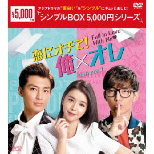 恋にオチて！俺×オレ DVD-BOX1 【DVD】