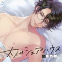 (ドラマCD)/大人のシェアハウス 硬派な俳優・神楽京介の本性はケモノでした。 【CD】