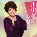 川中美幸/川中美幸全曲集 【CD】