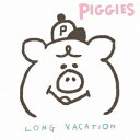 piggies／LONG VACATION 【CD】