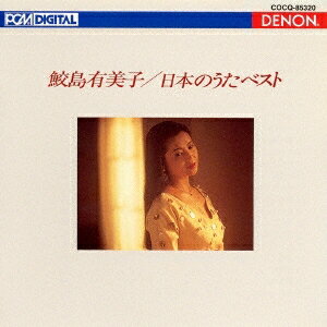 鮫島有美子／UHQCD DENON Classics BEST 日本のうた ベスト 【CD】