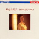 【7/1限定! 最大P6倍 & 最大2000円OFFクーポン!!】鮫島有美子/UHQCD DENON Classics BEST 日本のうた ベスト 【CD】