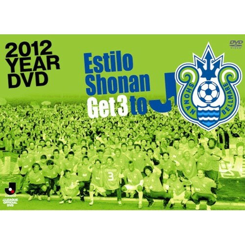 湘南ベルマーレ 2012イヤーDVD 【DVD】 1