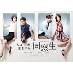 同窓生〜人は、三度、恋をする〜 DVD-BOX 【DVD】