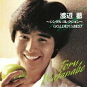 渡辺徹/ゴールデン☆ベスト 渡辺徹〜シングル・コレクション〜 【CD】